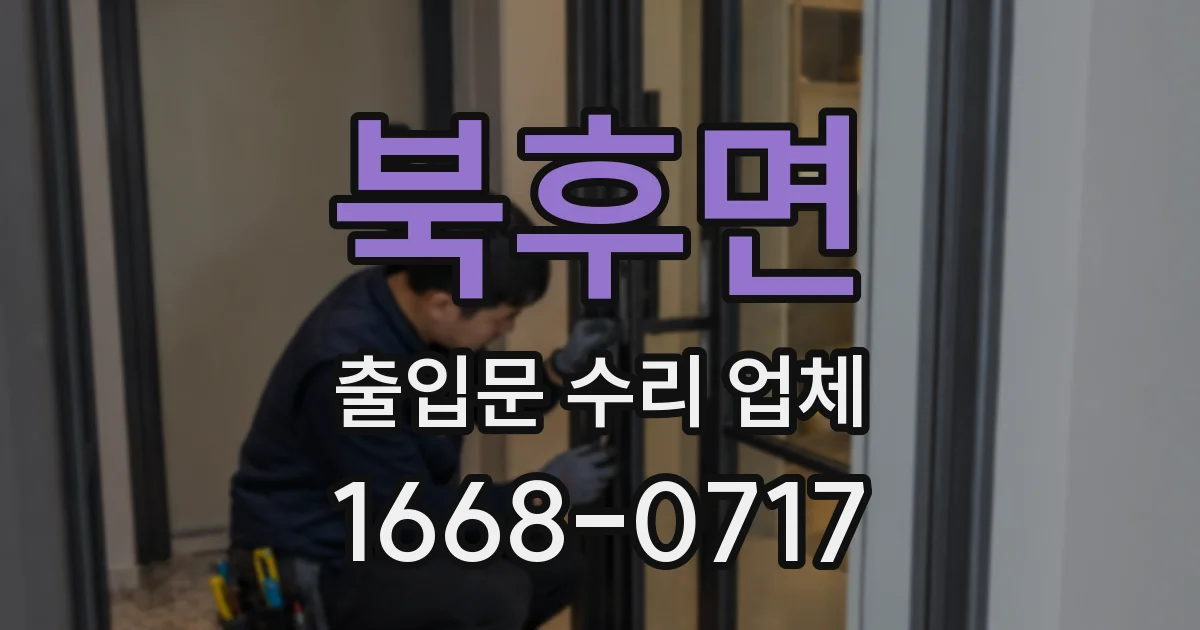 북후면 출입문 수리 업체