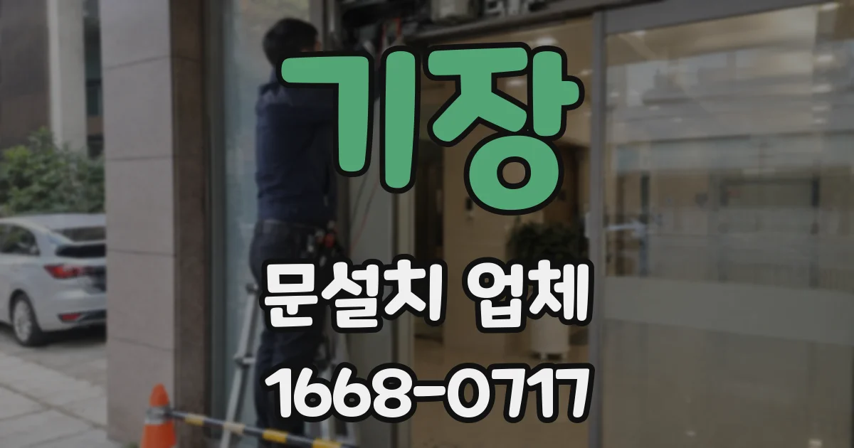 기장 문설치 업체
