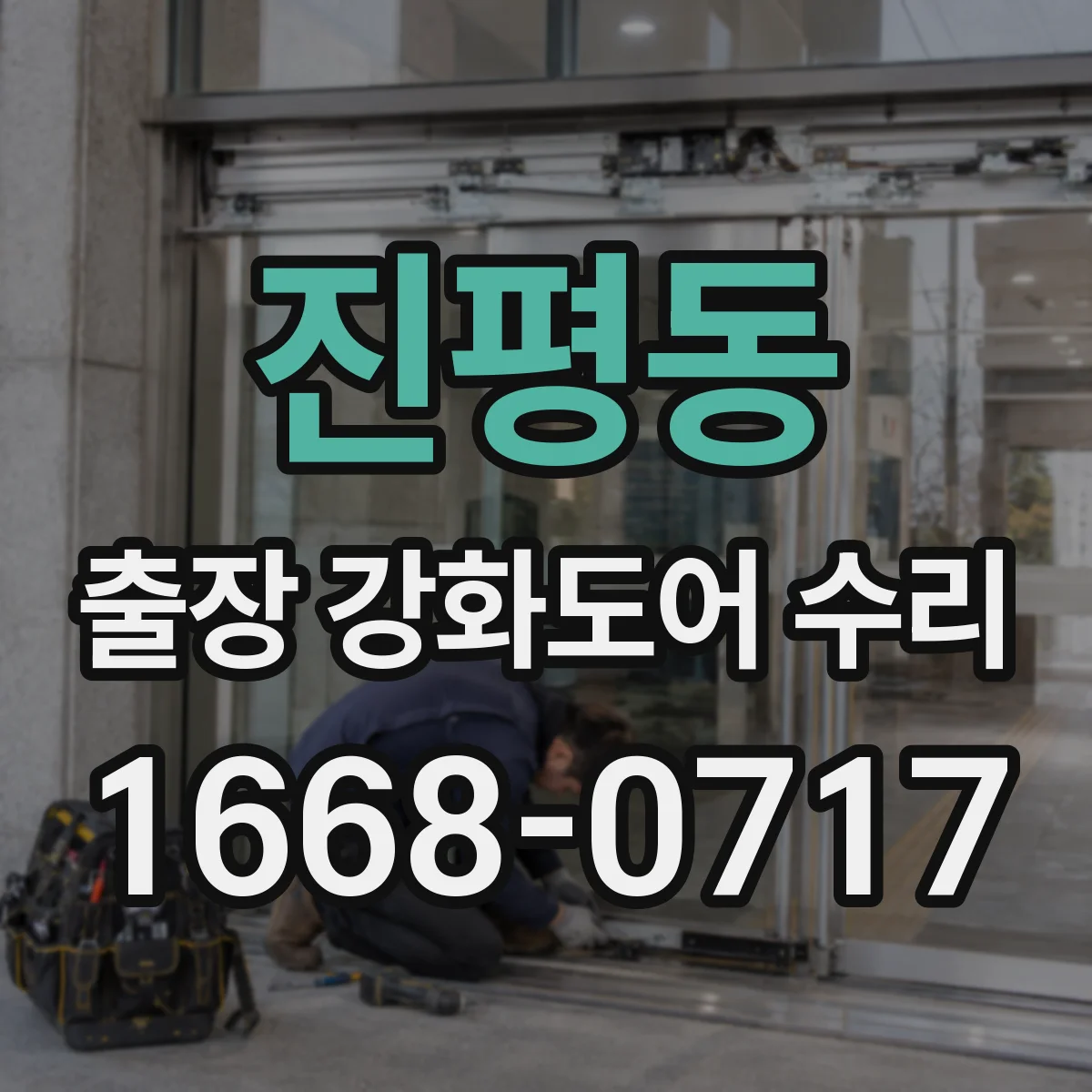 진평동 출장 강화도어 수리