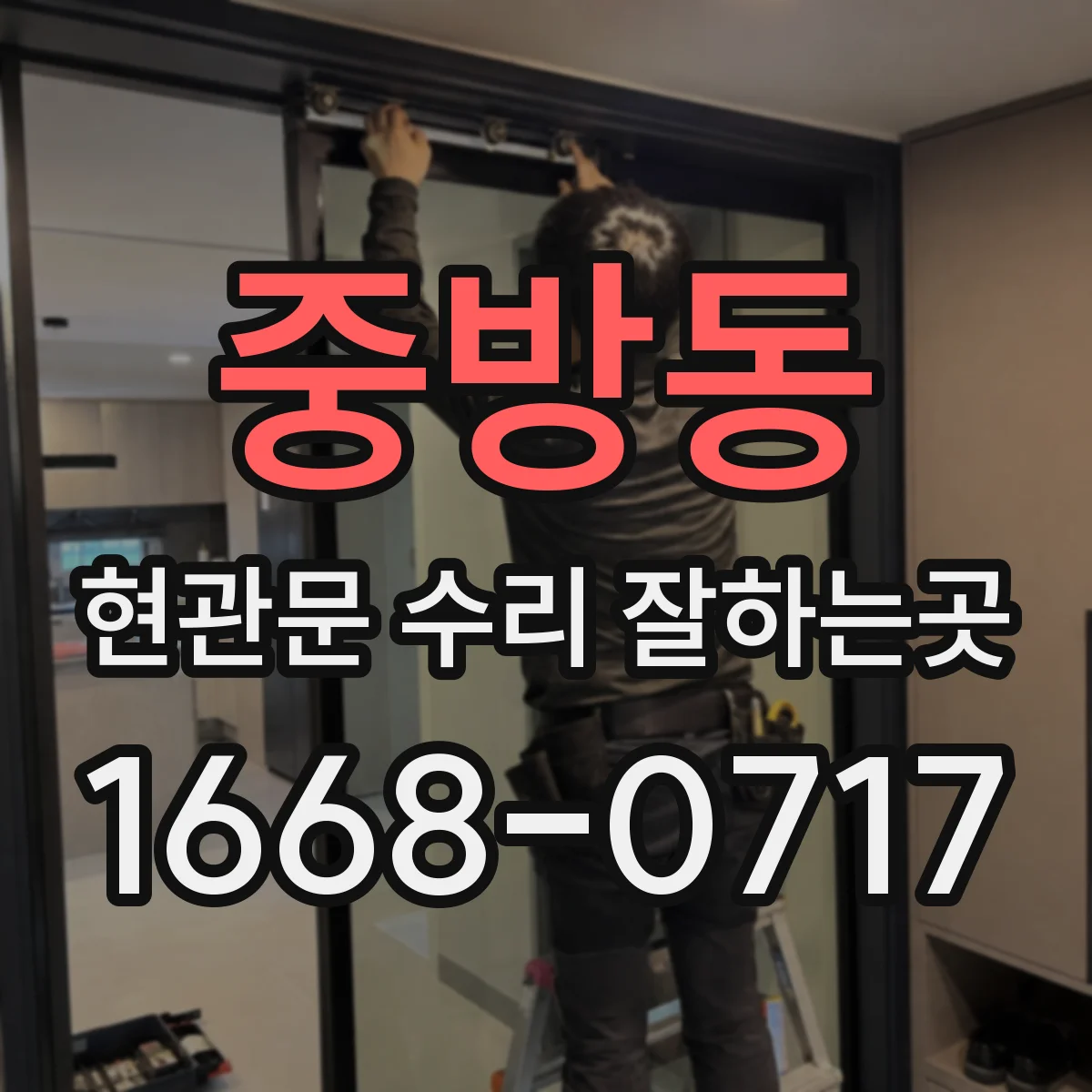 중방동 현관문 수리 잘하는곳