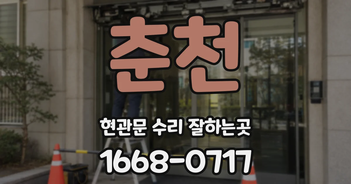 춘천 현관문 수리 잘하는곳