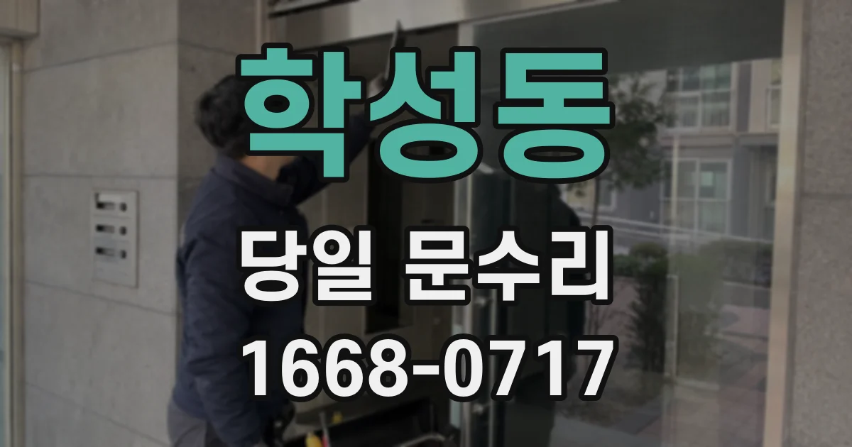 학성동 당일 문수리