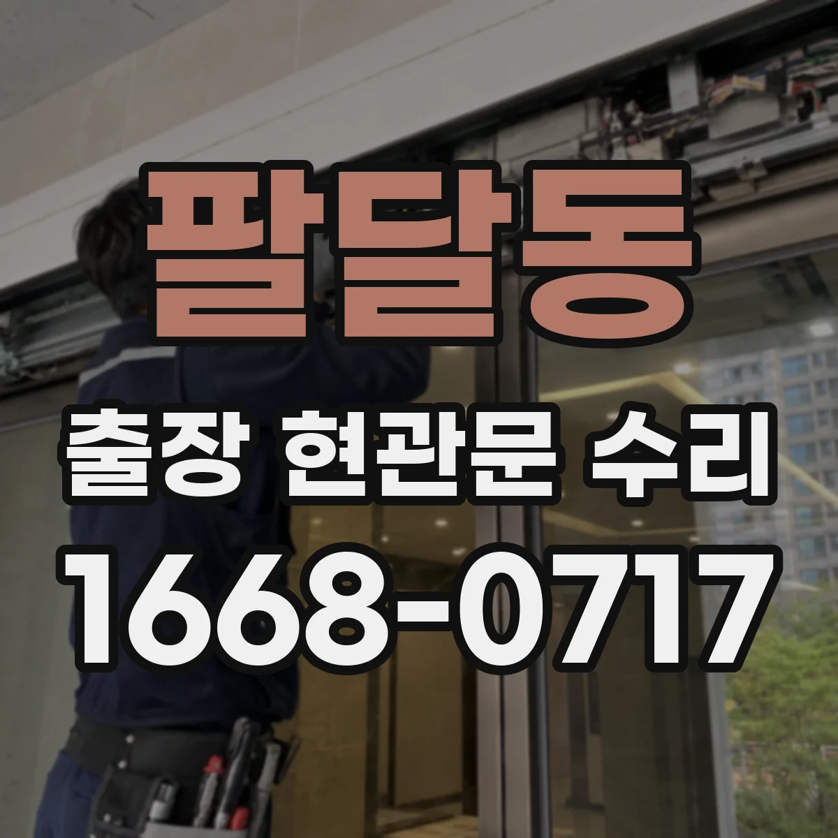 팔달동 출장 현관문 수리