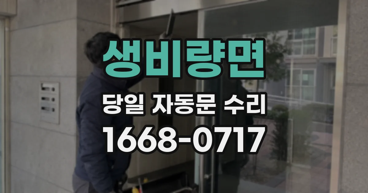 생비량면 당일 자동문 수리