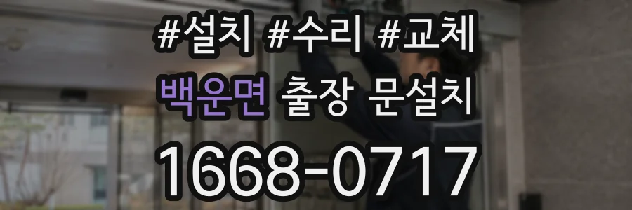 백운면 출장 문설치