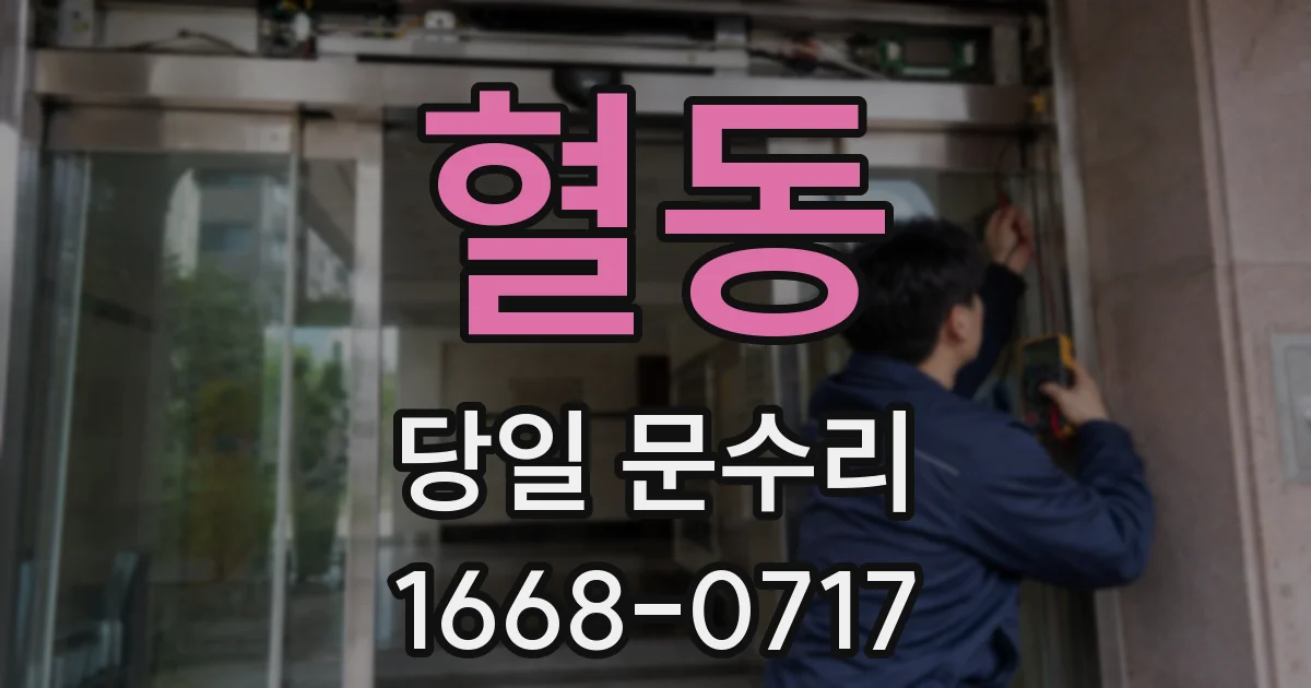 혈동 당일 문수리