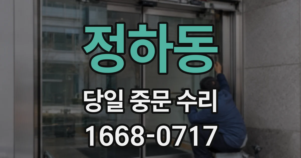 정하동 당일 중문 수리