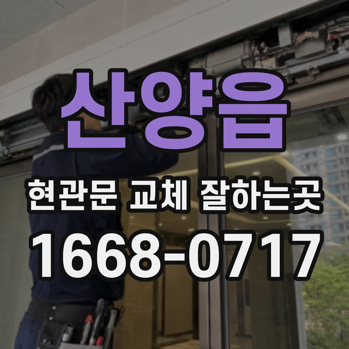 산양읍 현관문 교체 잘하는곳