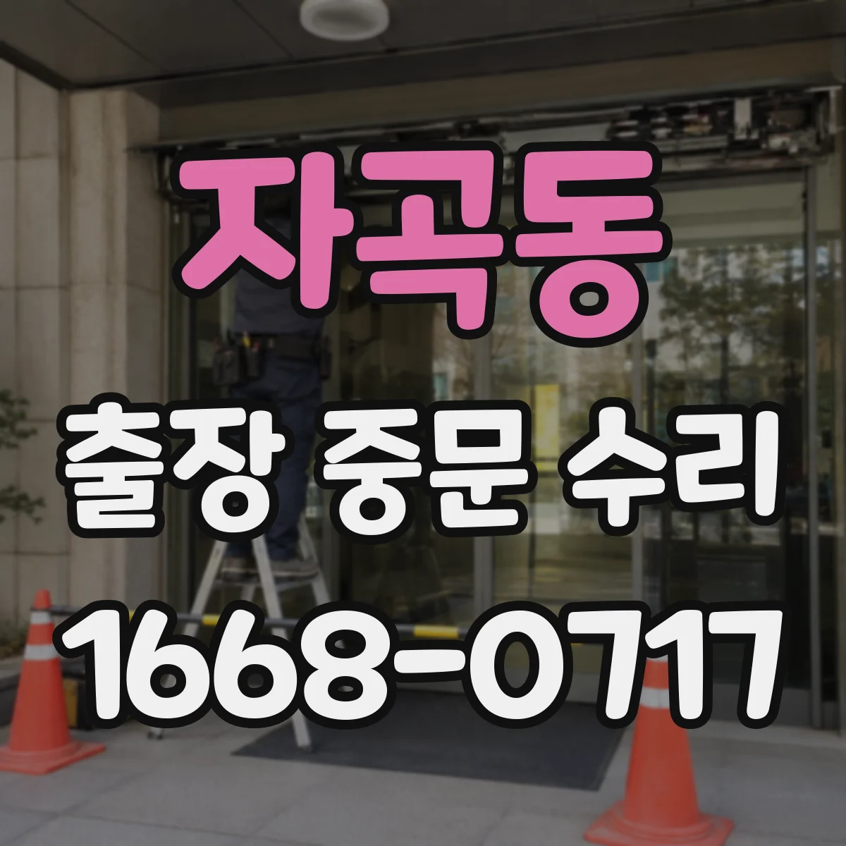 자곡동 출장 중문 수리