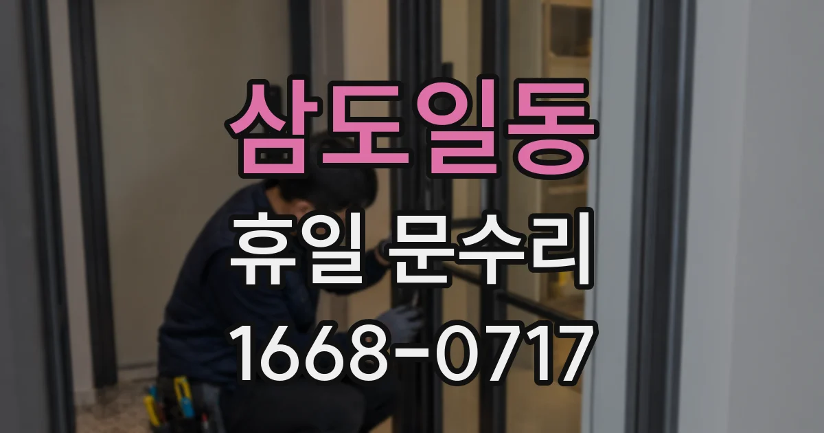 삼도일동 휴일 문수리