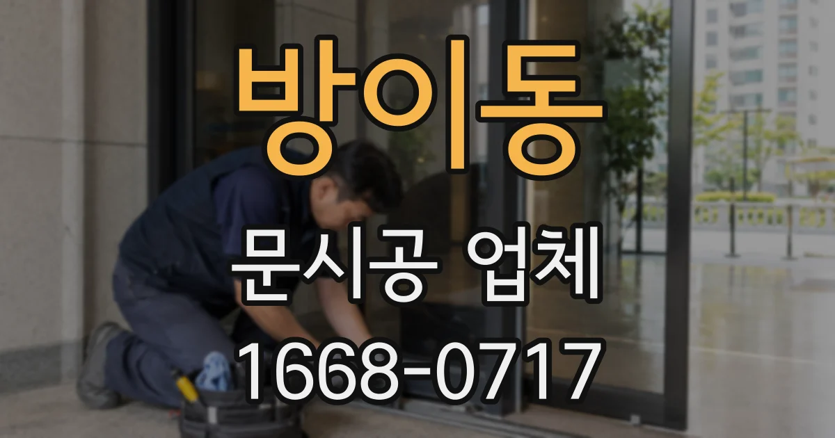 방이동 문시공 업체