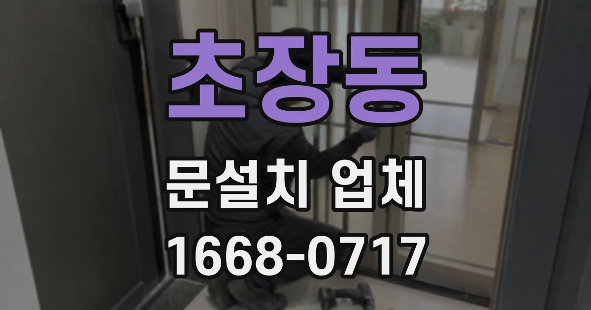 초장동 문설치 업체