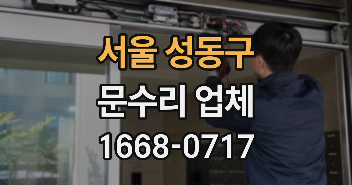 서울 성동구 문수리 업체