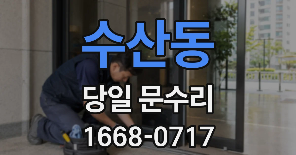 수산동 당일 문수리