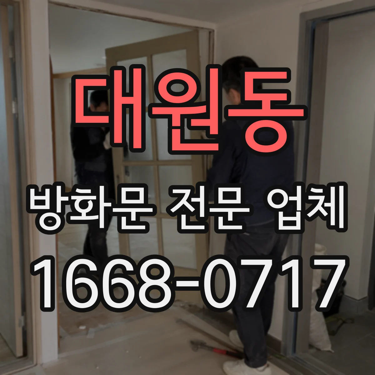 대원동 방화문 전문 업체