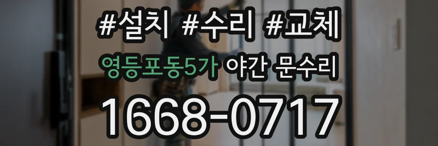영등포동5가 야간 문수리