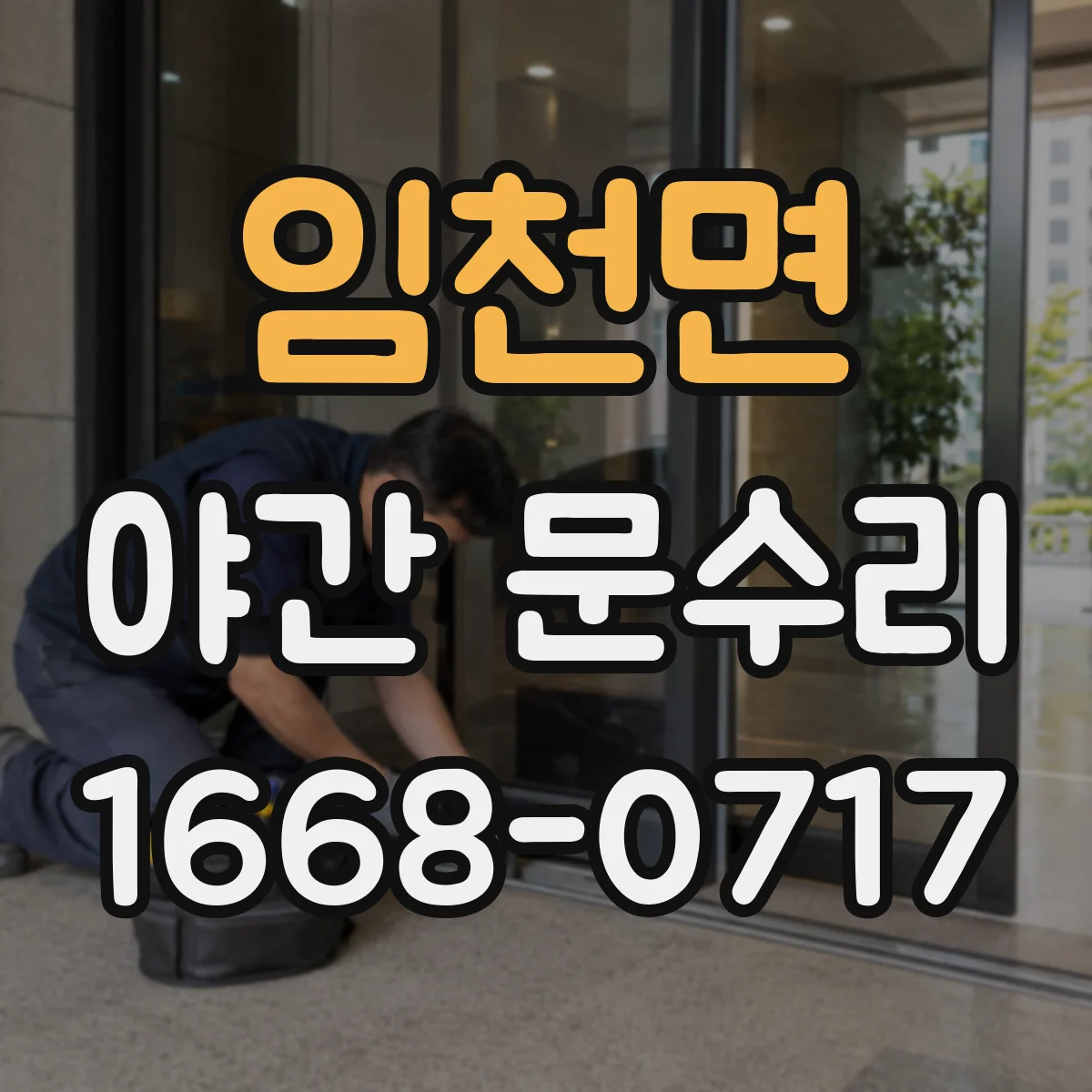 임천면 야간 문수리