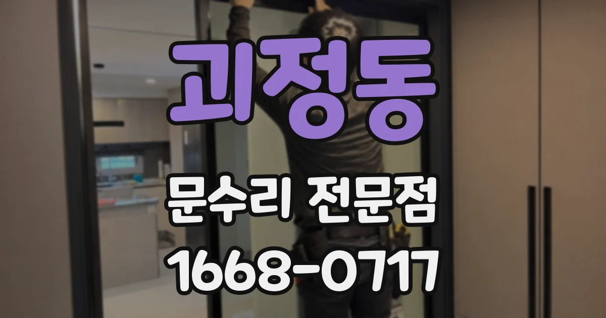 괴정동 문수리 전문점