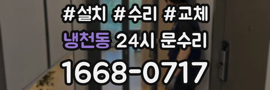 냉천동 24시 문수리
