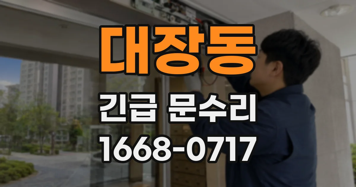 대장동 긴급 문수리