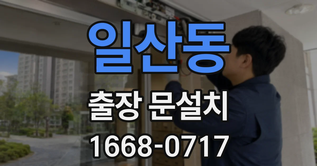 일산동 출장 문설치
