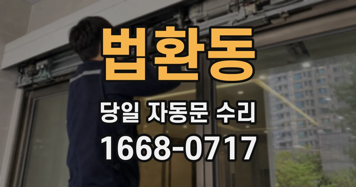 법환동 당일 자동문 수리