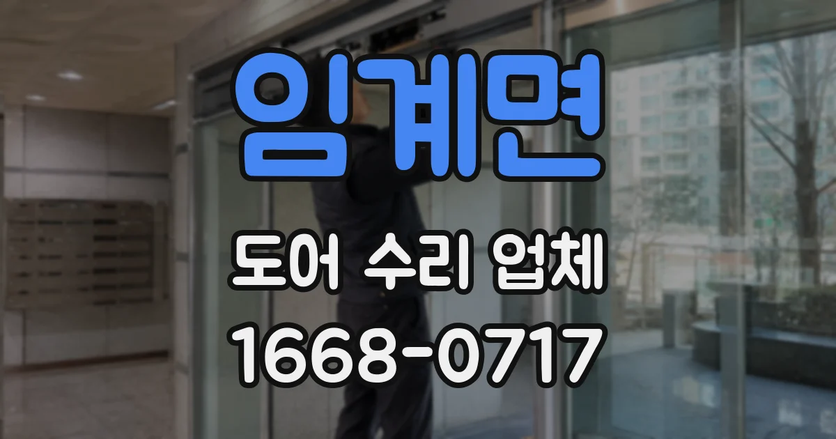 임계면 도어 수리 업체