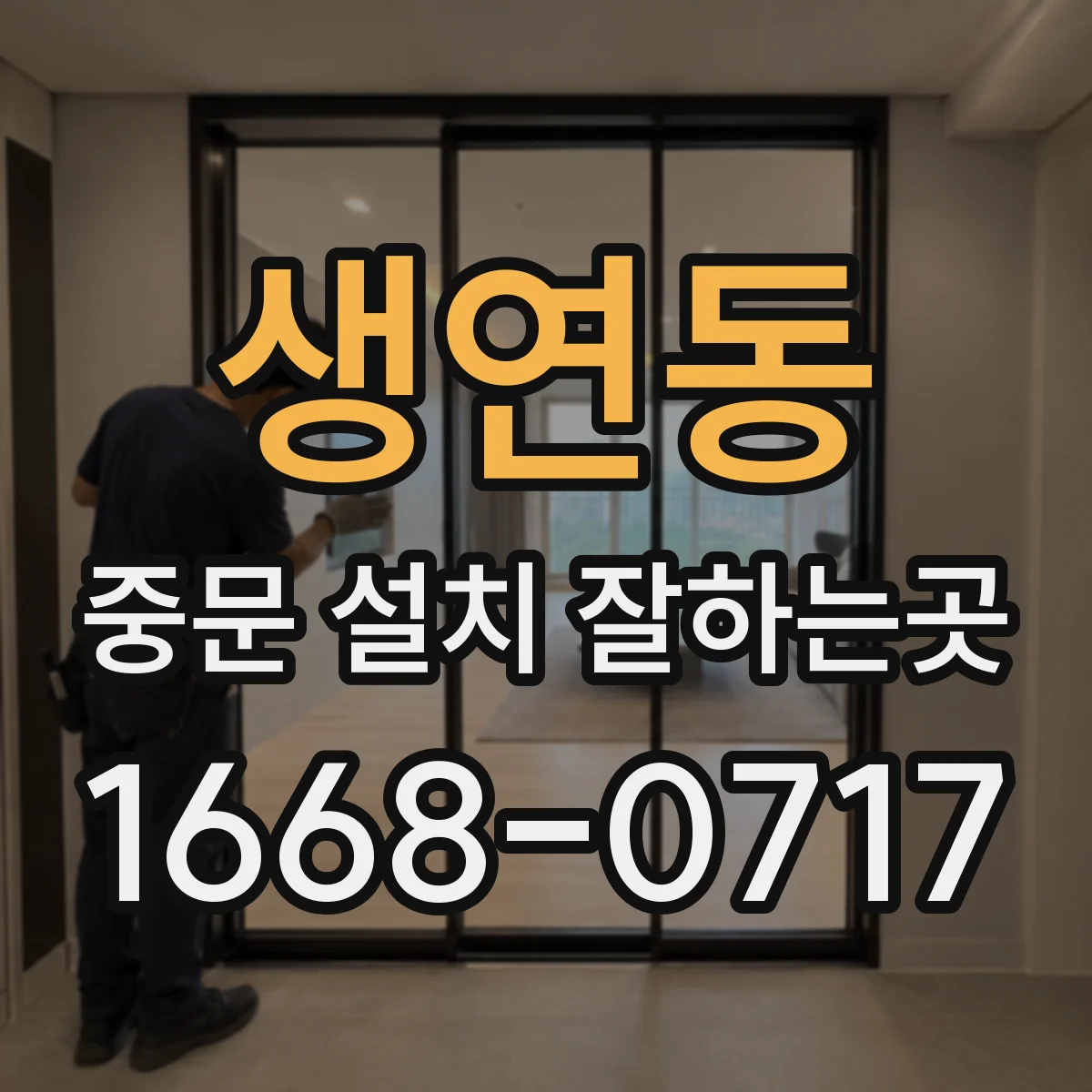 생연동 중문 설치 잘하는곳