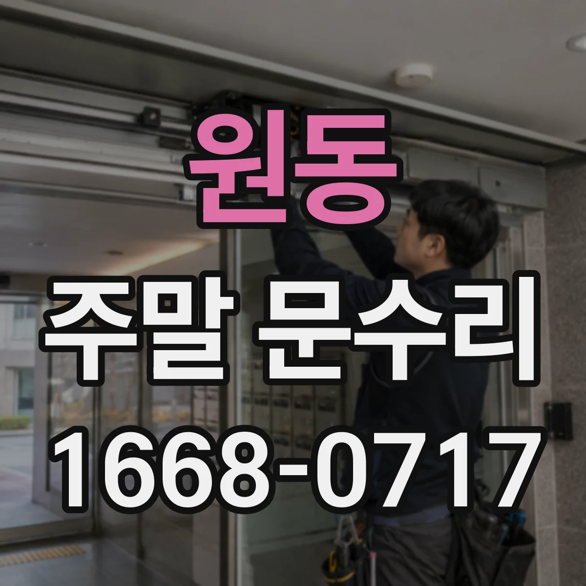 원동 주말 문수리