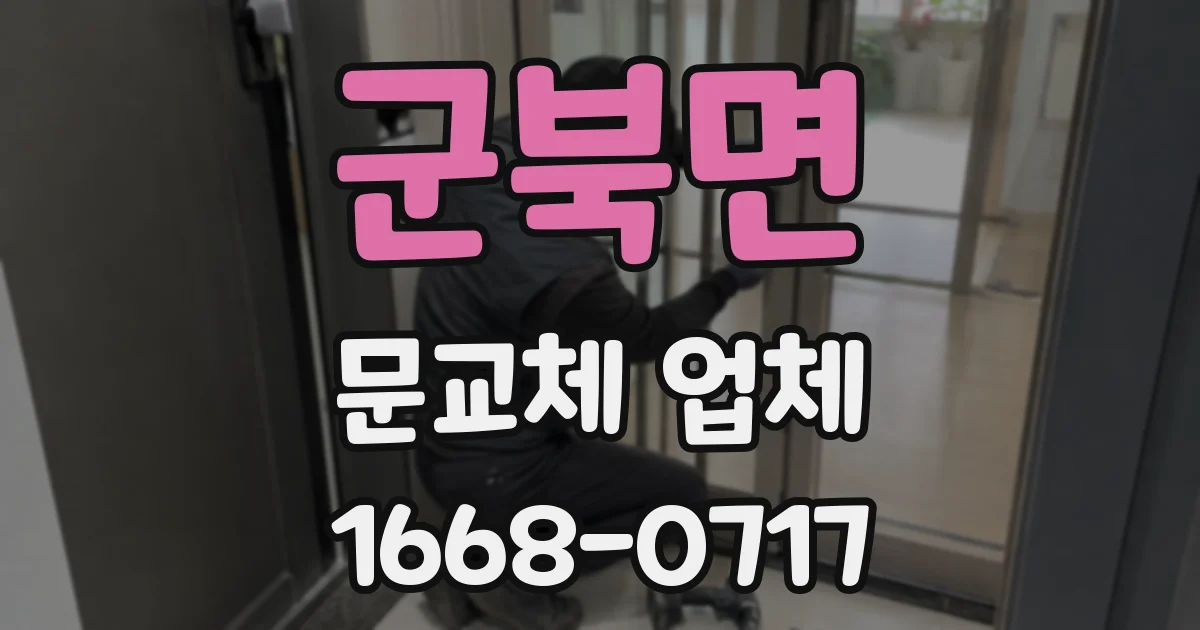 군북면 문교체 업체