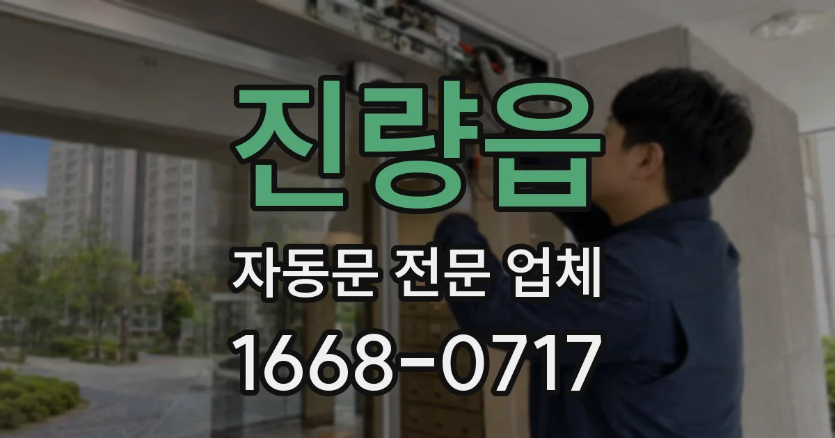 진량읍 자동문 전문 업체