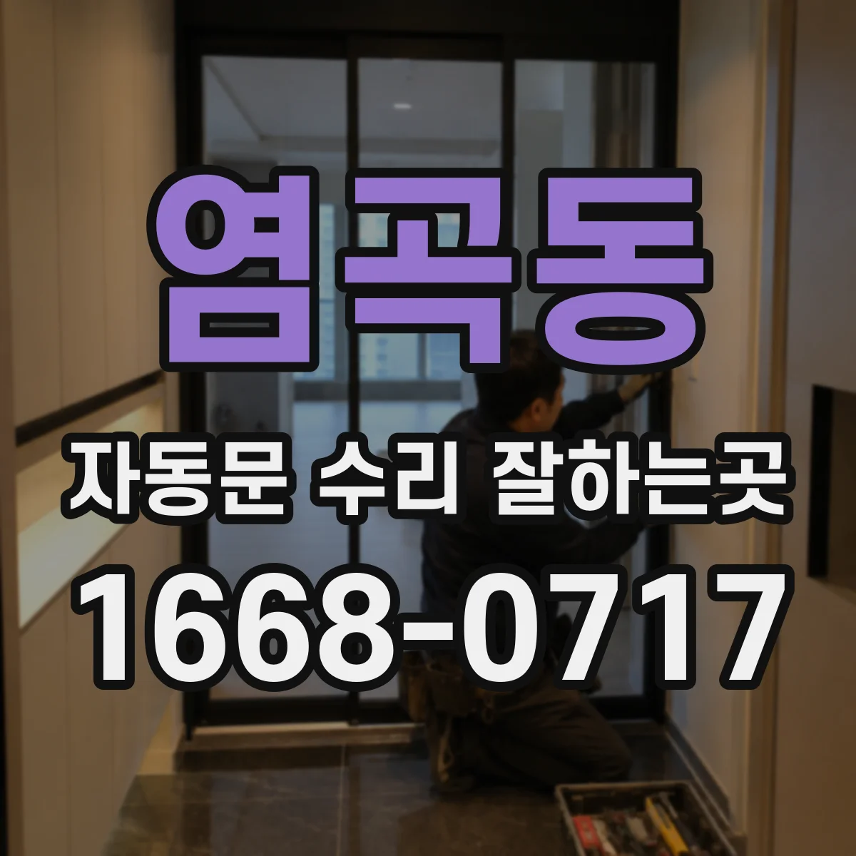 염곡동 자동문 수리 잘하는곳