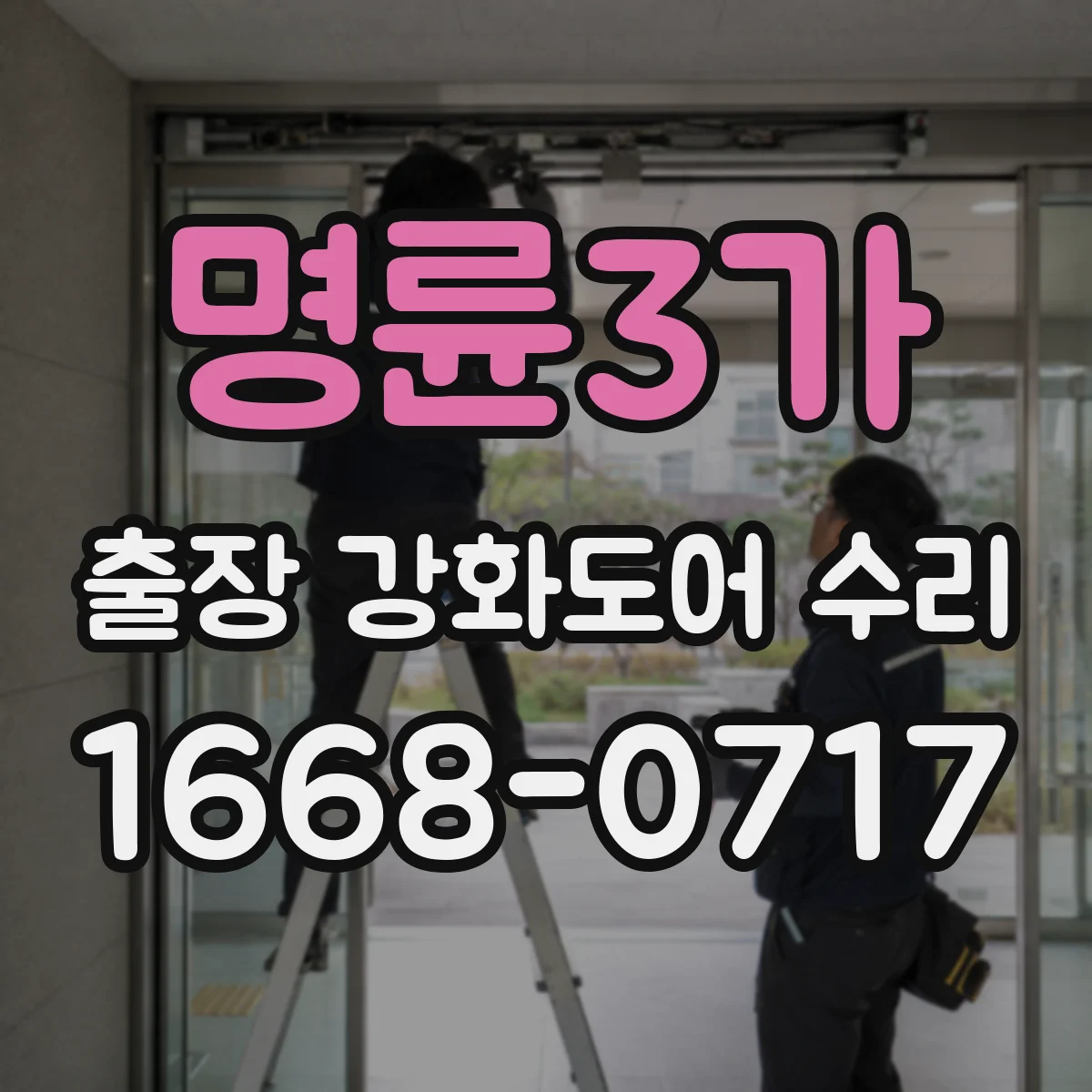 명륜3가 출장 강화도어 수리 스크래치보다 유격부터 해결하는 조정 작업