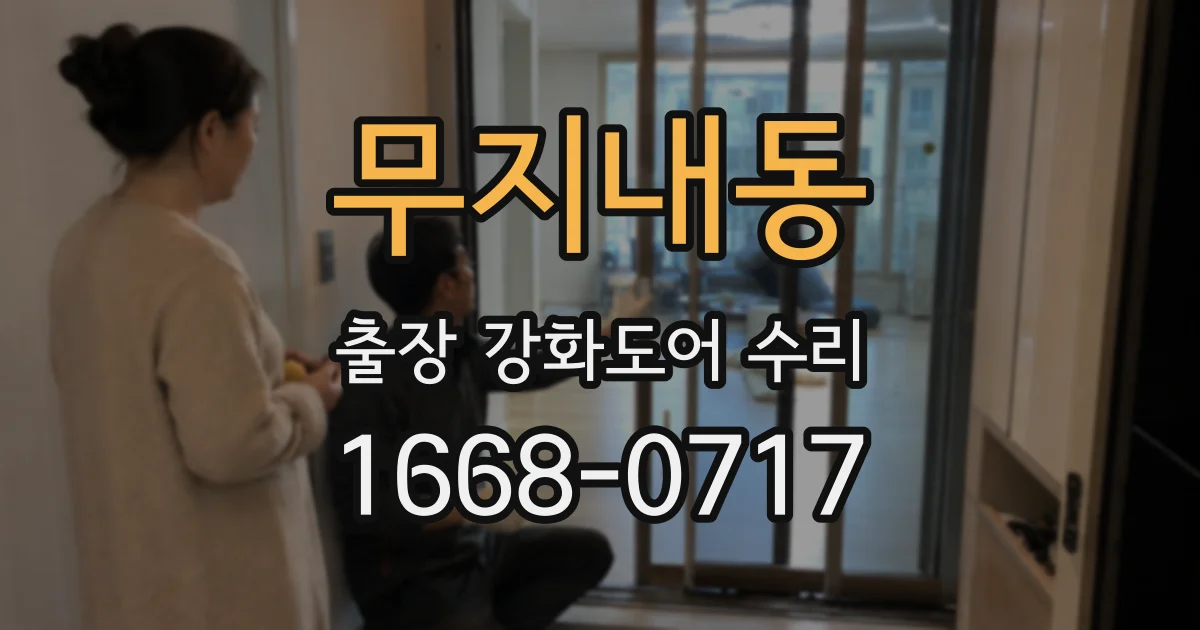 무지내동 출장 강화도어 수리