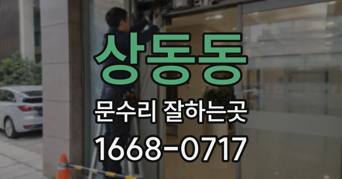 상동동 문수리 잘하는곳