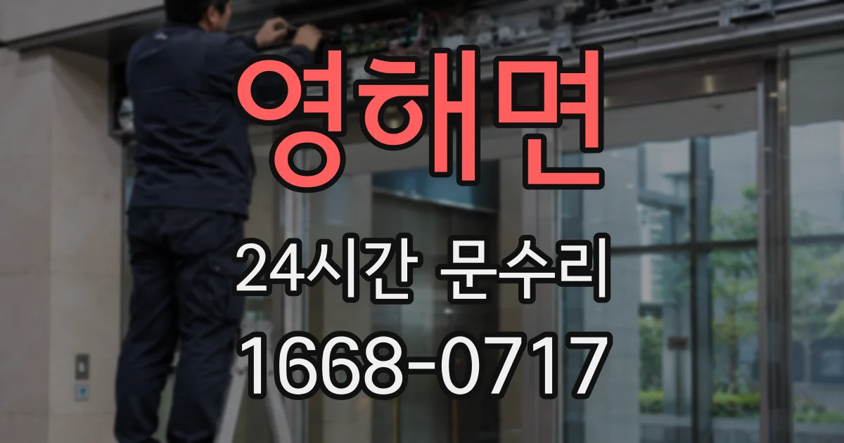영해면 24시간 문수리