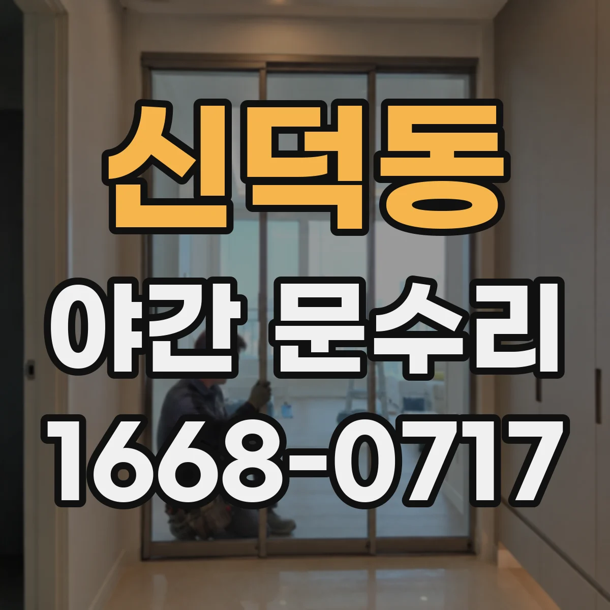 신덕동 야간 문수리