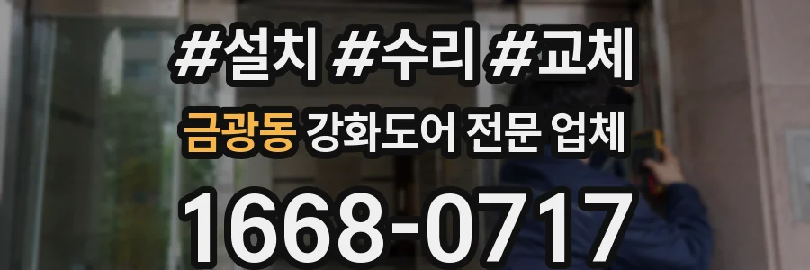 금광동 강화도어 전문 업체