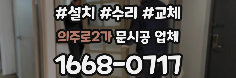 의주로2가 문시공 업체