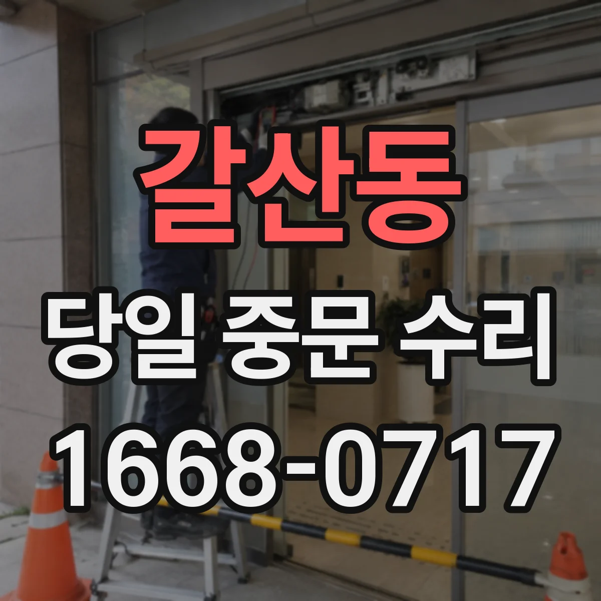 갈산동 당일 중문 수리