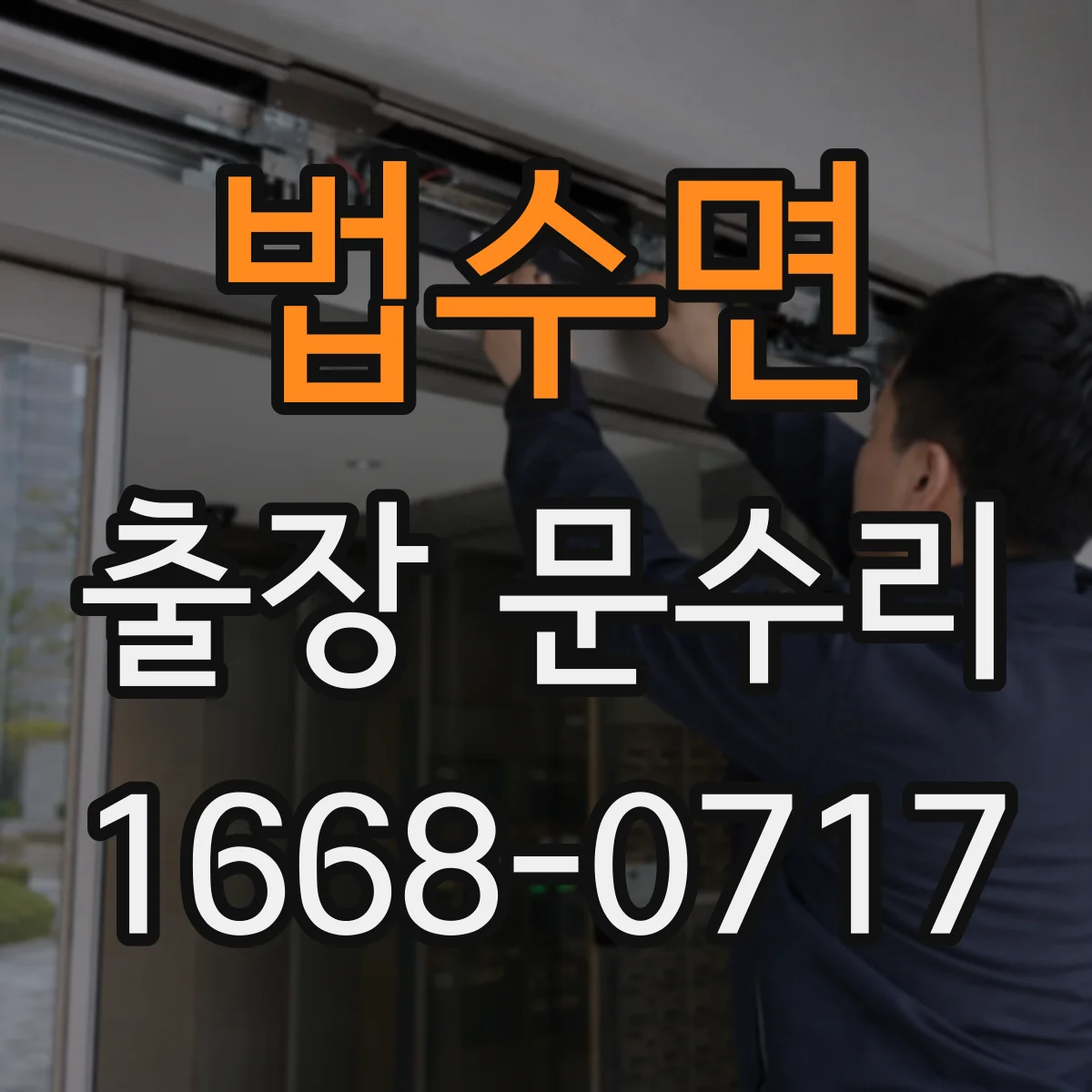 법수면 출장 문수리