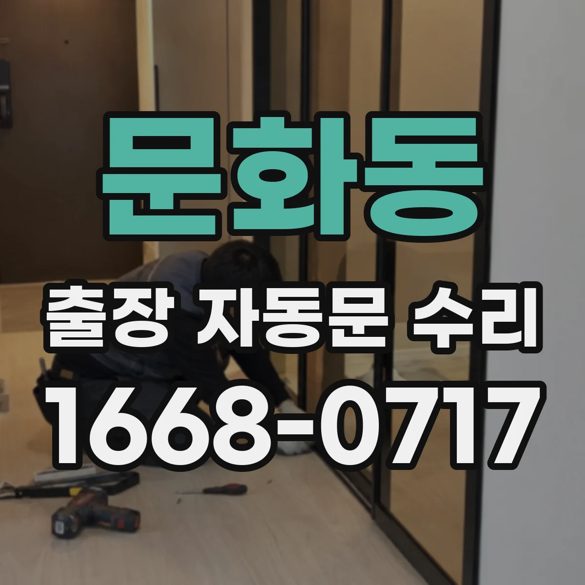 문화동 출장 자동문 수리