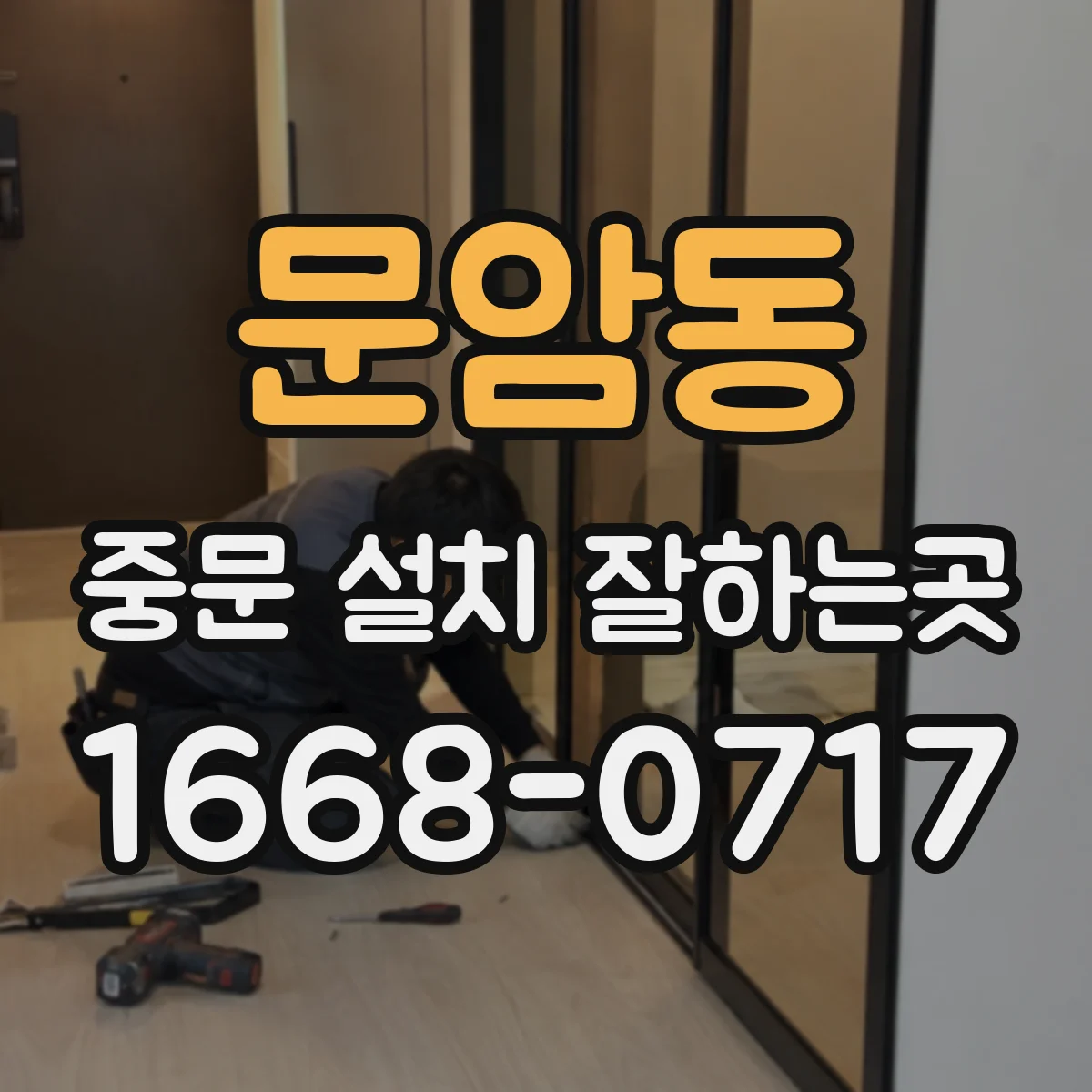 문암동 중문 설치 잘하는곳