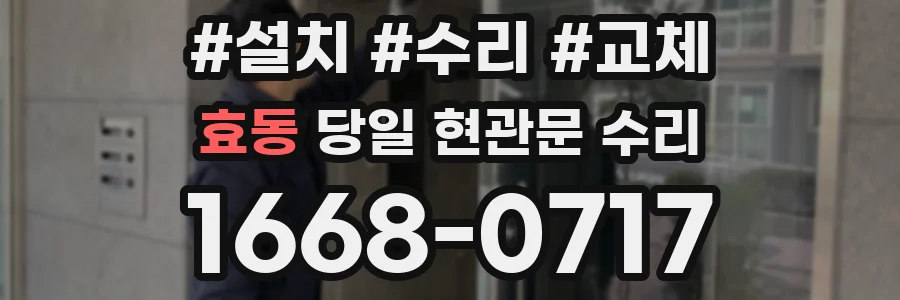 효동 당일 현관문 수리
