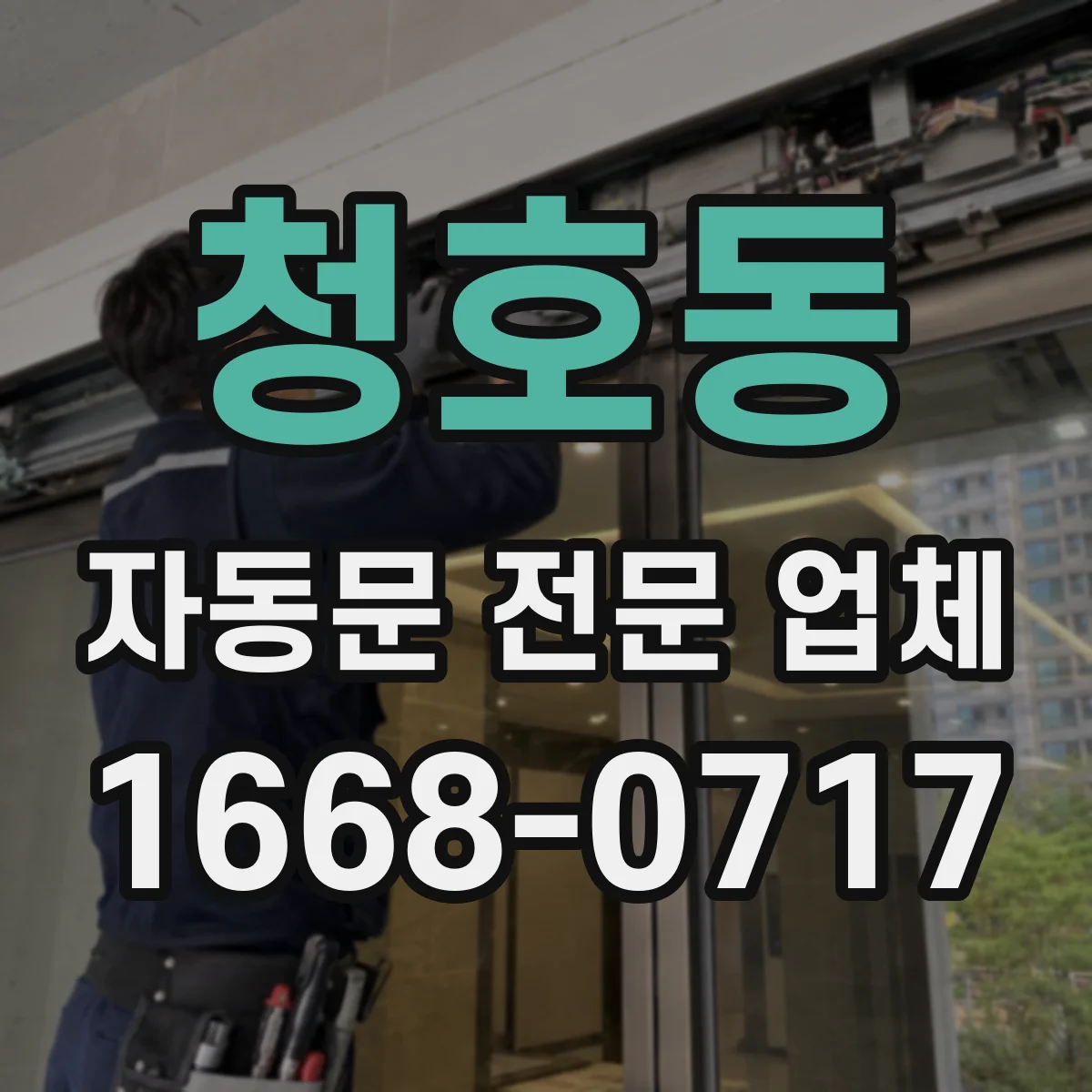 청호동 자동문 전문 업체