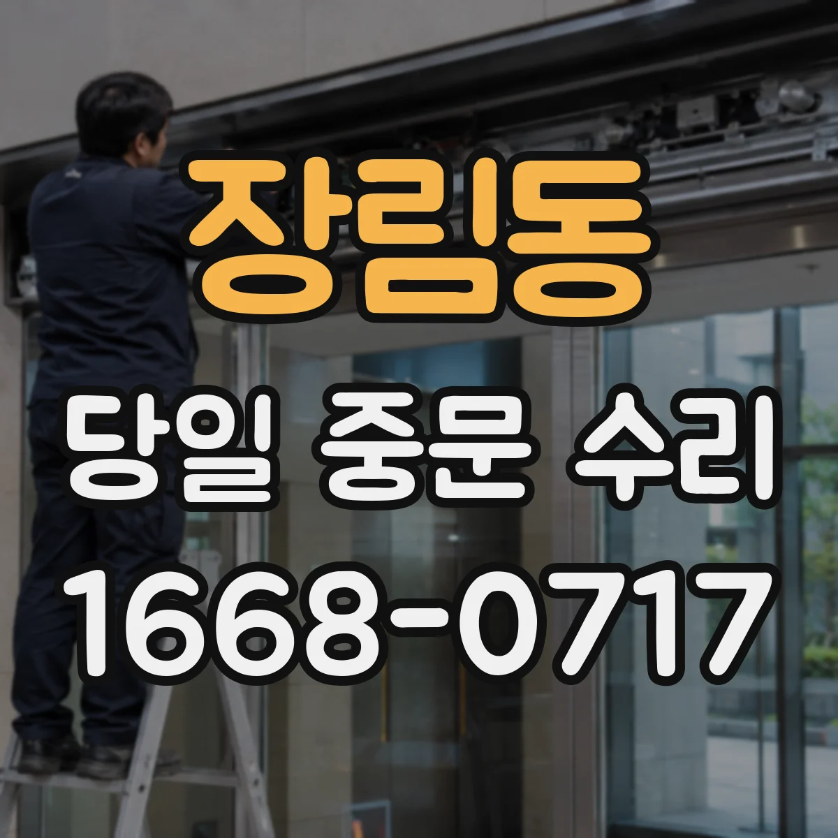 장림동 당일 중문 수리