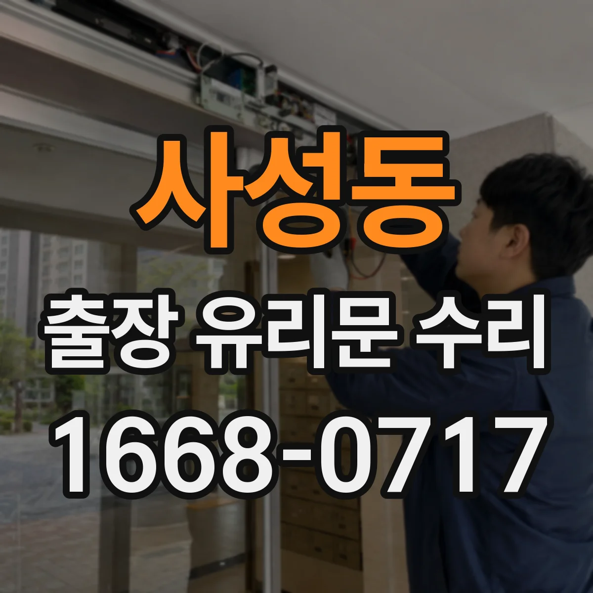 사성동 출장 유리문 수리