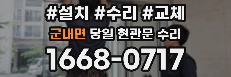 군내면 당일 현관문 수리
