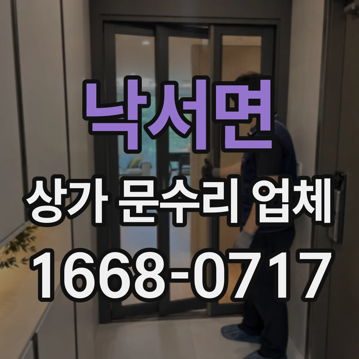 낙서면 상가 문수리 업체