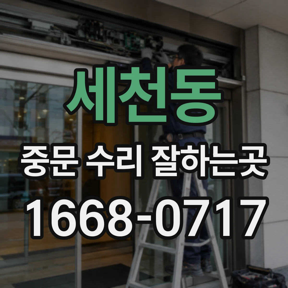 세천동 중문 수리 잘하는곳